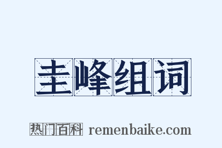 圭峰组词是什么意思的图片